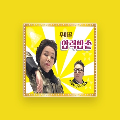 Listen to 수미골 김수미, watch music videos, read bio, see tour dates & more!