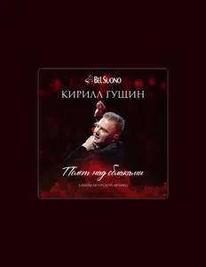 Listen to Кирилл Гущин, watch music videos, read bio, see tour dates & more!