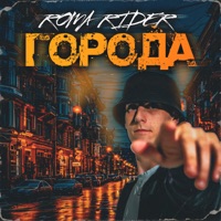 Города - Single - ROMA RIDER