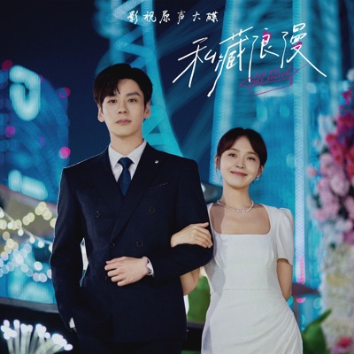 独家铭刻 (影视剧《私藏浪漫》片头曲)-thumbnail