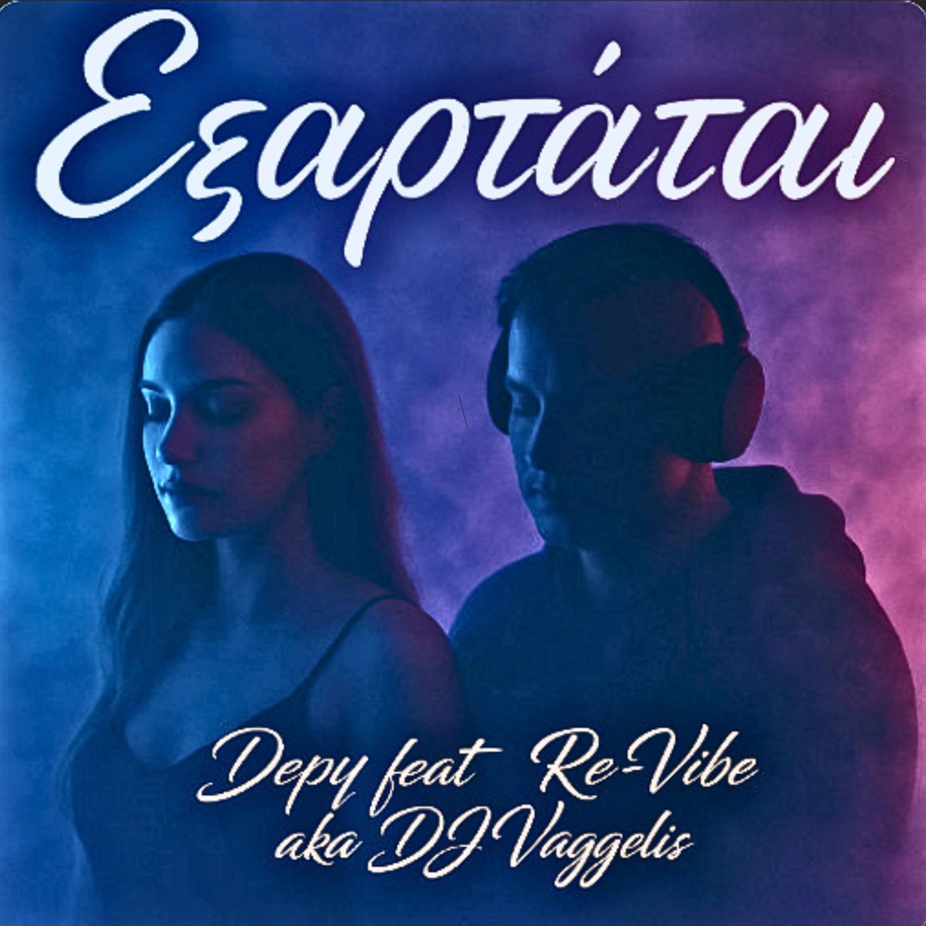 Εξαρτάται (feat. Depy) - Single
