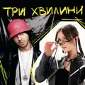 Три хвилини