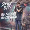 По ладам, по струнам