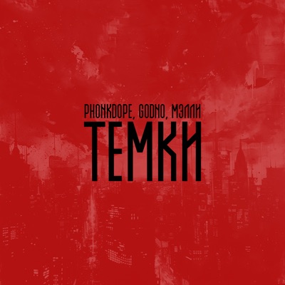 Темки - Single