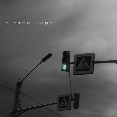 В этом мире - Single