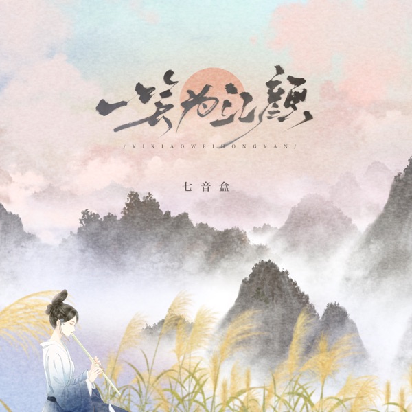 一笑为红颜 - EP