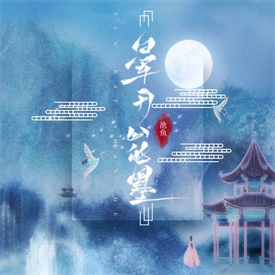 晕开山的墨 - Single