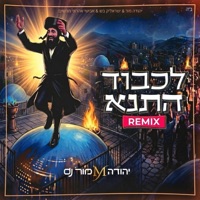 לכבוד התנא רמיקס (feat. ישראלי'ק בש & אבישי אהרוני) - Single - יהודה מור