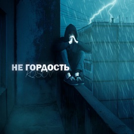 Не гордость KOSOV