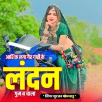 आशिक लगा गैर गाड़ी के लंदन गुम ब चाला (feat. Dilkhush Meena) - Single - SINGER SURJAN GOMLADU & Kajod Bhal