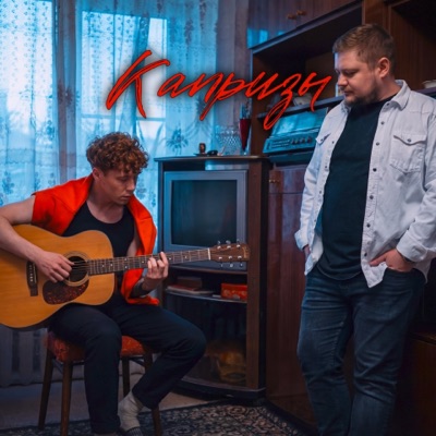 Капризы - Single