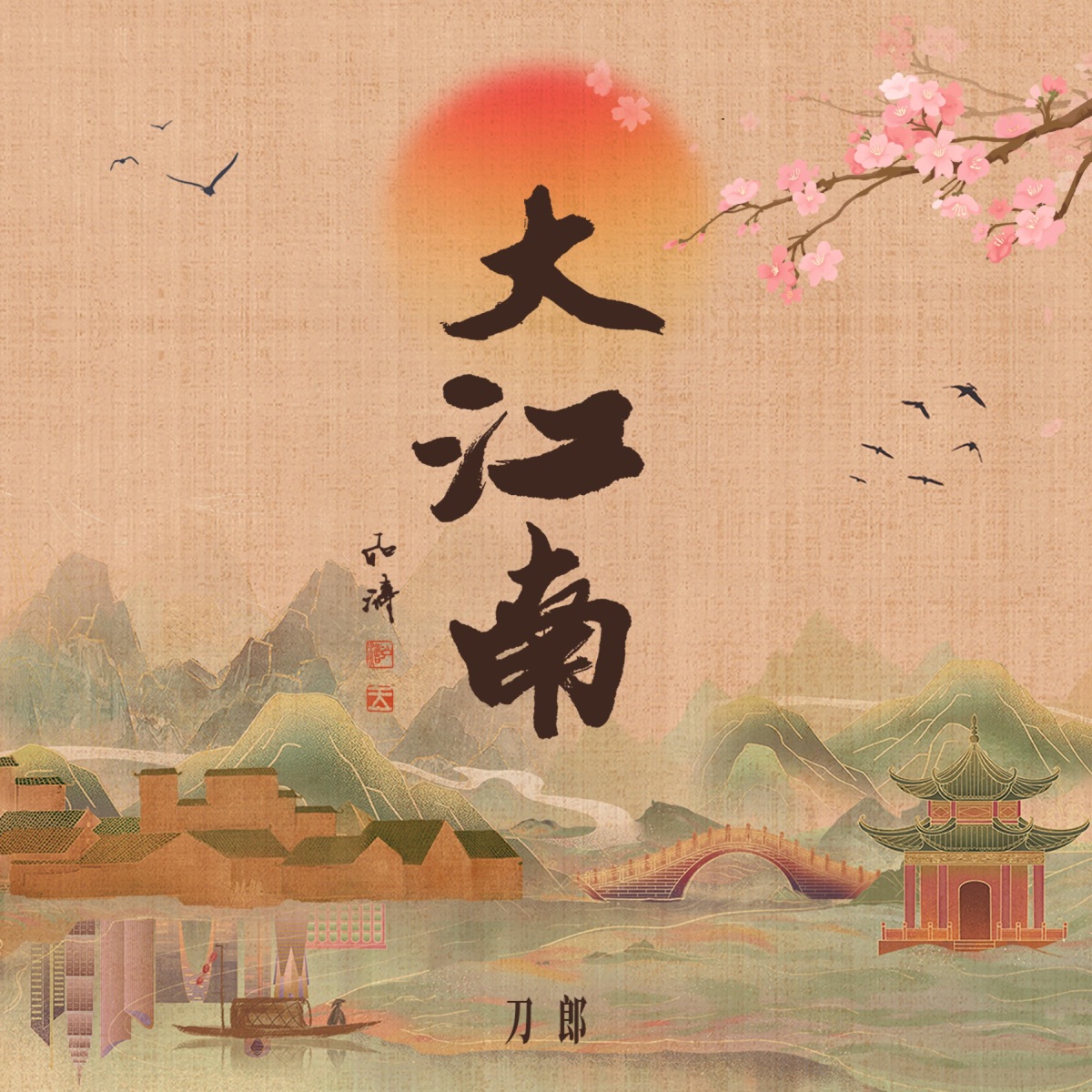 刀郎 & 奚晓天 - 大江南 - Single (2026) [iTunes Plus AAC M4A]-新房子