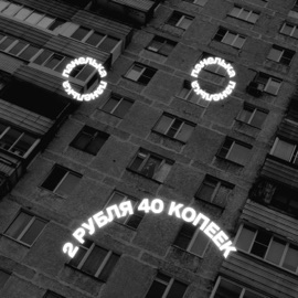 Панелька 2 рубля 40 копеек