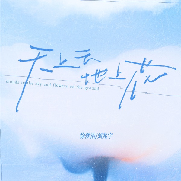 天上云地上花 - Single