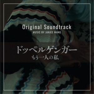 ドッペルゲンガー(Original Soundtrack)