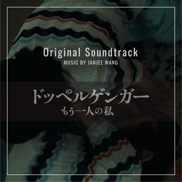 ドッペルゲンガー(Original Soundtrack)