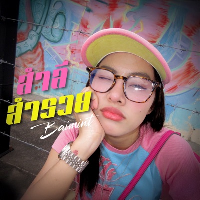 สำลี สำรวย - Single