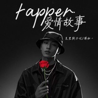 rapper爱情故事 - Single - 克里斯不忙 & 傅如一