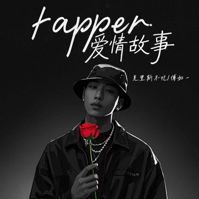 rapper爱情故事 - Single