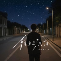 转身后流泪 - Single - 梵高Oiez
