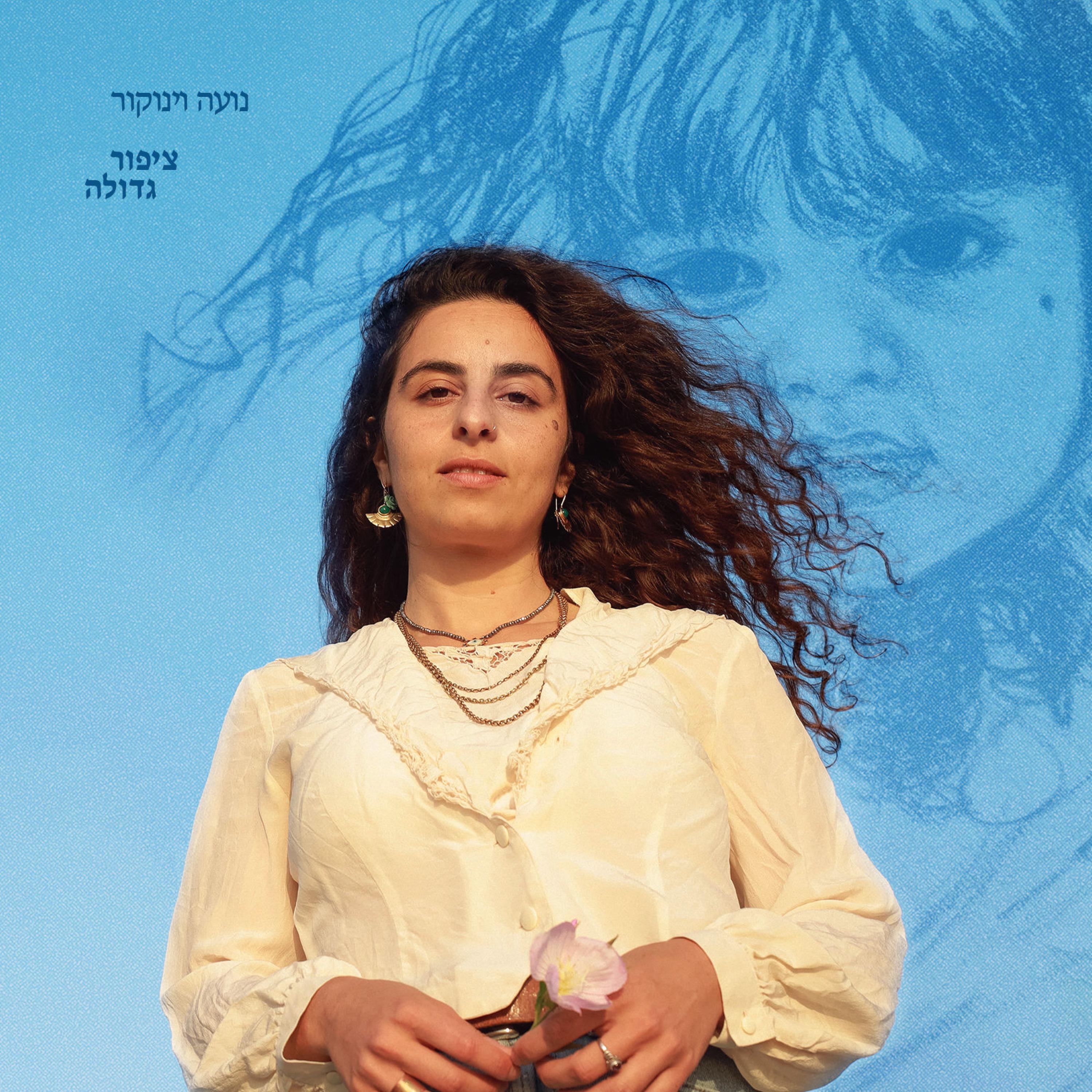 ציפור גדולה - EP