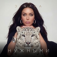 Нужными - Single - DINARA