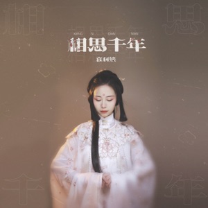 相思千年 - Single