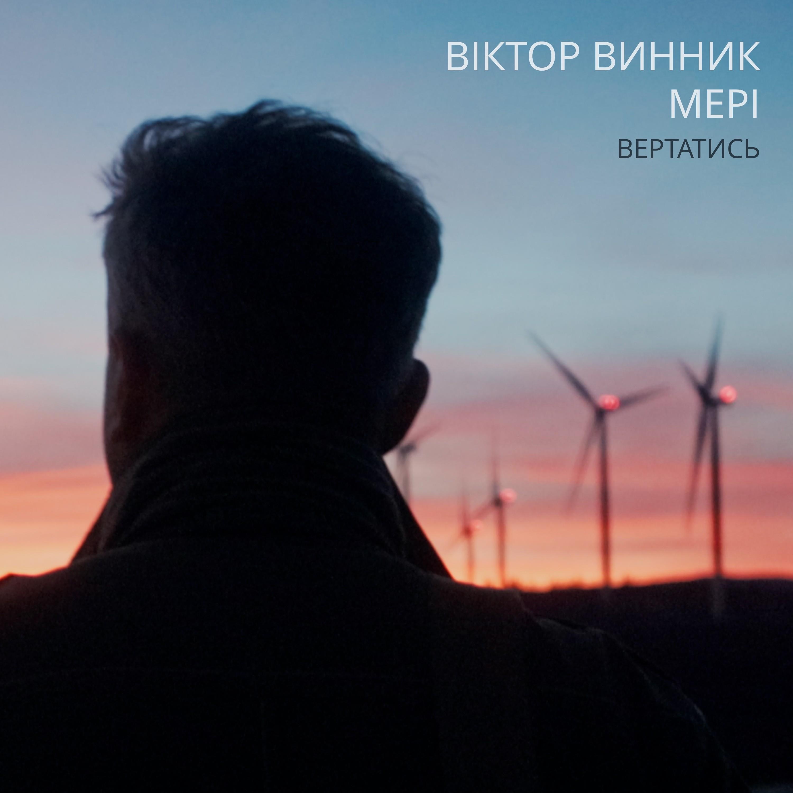 Вертатись - Single