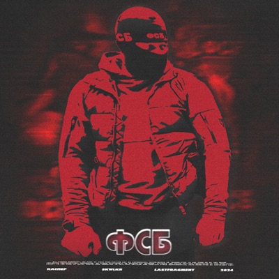 ФСБ - Single