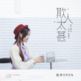 欺人太甚 (Dj鬼鬼于航版伴奏) 亮声Open