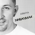 Танцювала