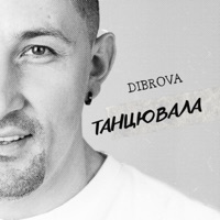Танцювала - Single - DIBROVA