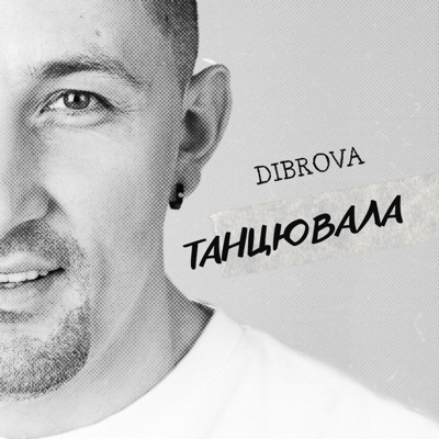 Танцювала - Single