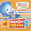 Фиксипелки 2. 20 любимых песен фиксиков - The Fixies