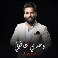 وحدي عافوني - Single - Ahmed Jawad