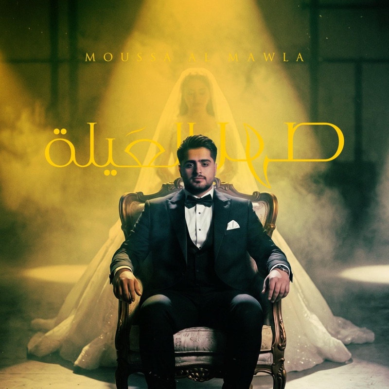 صهر العيلة