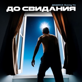 До свидания ДОДЭКА & Sunny Ya