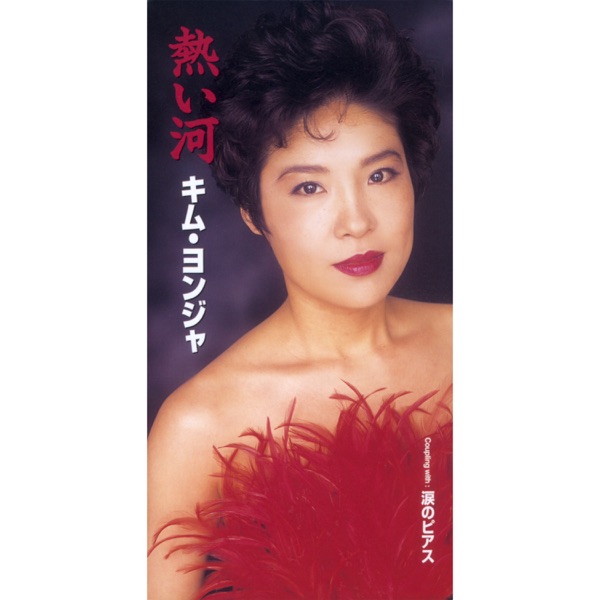 熱い河/涙のピアス - EP