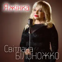 Я ЖІНКА — БІЛОНОЖКО СВІТЛАНА