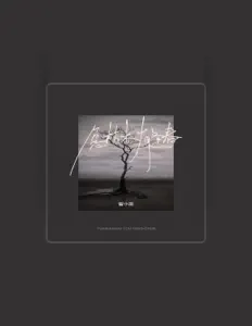 Listen to 留小雨, watch music videos, read bio, see tour dates & more!