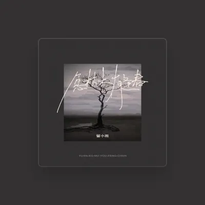 Listen to 留小雨, watch music videos, read bio, see tour dates & more!