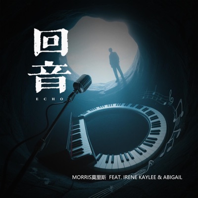《回音》 (feat. Irene Kaylee & Abigail) - Single