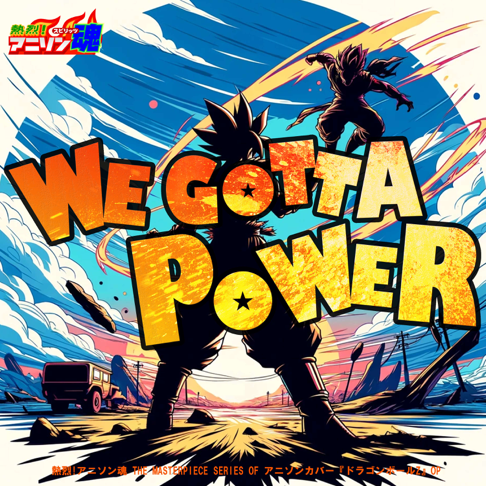 WE GOTTA POWER (ドラゴンボールZ OP) - 安藤匠の曲 - Apple Music