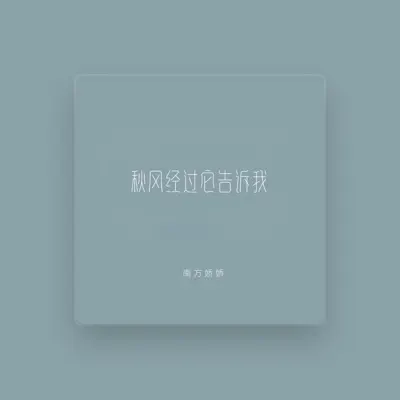 Listen to 南方娇娇, watch music videos, read bio, see tour dates & more!