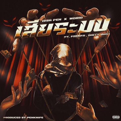 เสียระบบ (Lame shit!) (feat. WORID, FREEFA & DIRTY SAM) - Single
