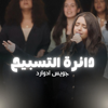 The Worship Circle | دائرة التسبيح (١٠) - جويس إدوارد - EP - Better Life new Song