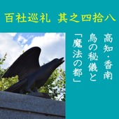 高橋御山人の百社巡礼/其之四拾八 高知・香南 烏の秘儀と「魔法の都」: 全国で唯一残った「お烏喰神事」。呪術師が集う「魔法の都」。土佐の呪術の深層!!
