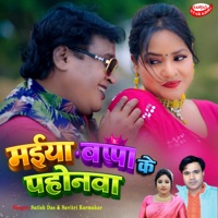 Maiya Bappa Ke Pohanwa - Single - Satish Das & Savitri Karmkar