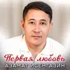 Азамат Исенгазин - Первая любовь