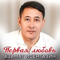 Первая любовь — Азамат Исенгазин